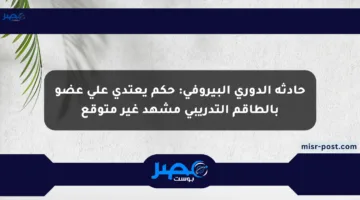 حادثة الدوري البيروفي: حكم يعتدي على عضو بالطاقم التدريبي مشهد غير متوقع